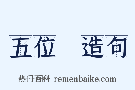 五位缾造句是什么意思的图片